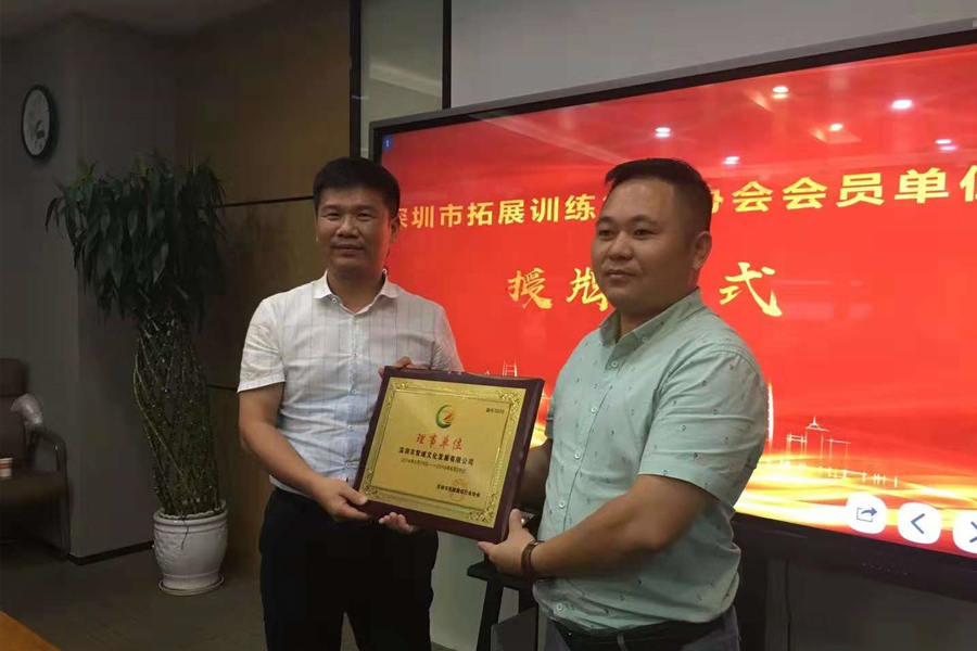 熱點：智誠培訓榮獲深圳市拓展訓練行業協會理事單位