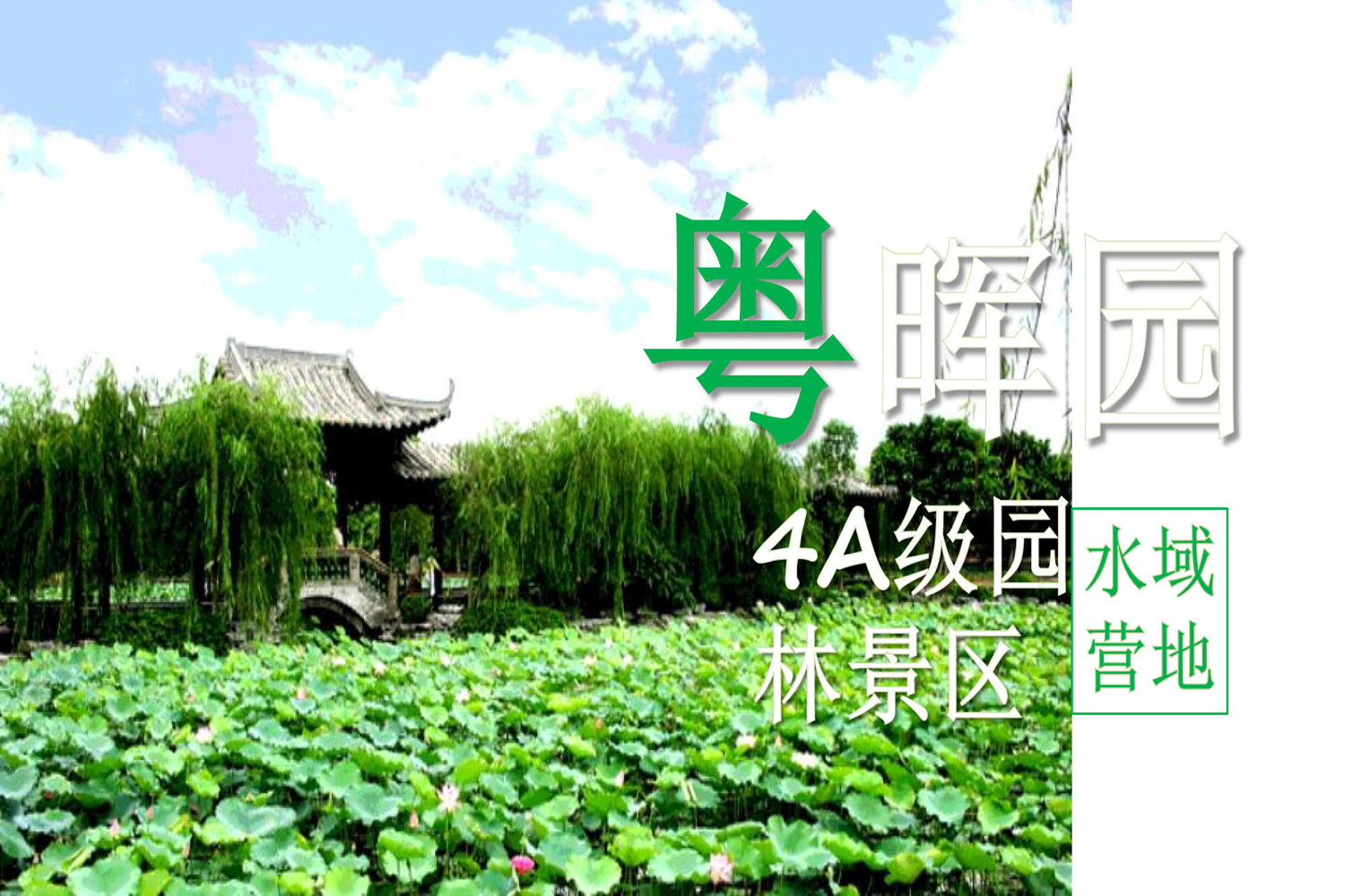 東莞粵暉園拓展培訓基地