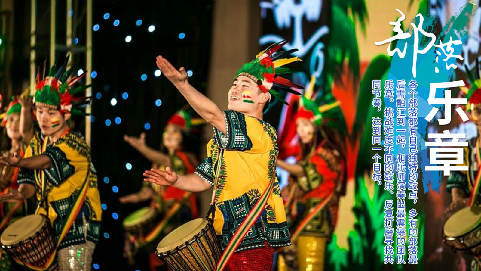 大型創(chuàng)意團(tuán)建：“鼓舞飛揚(yáng)、共創(chuàng)未來(lái)“高端課程