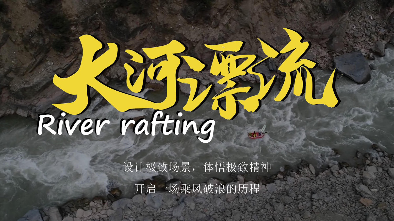 特色團(tuán)建活動(dòng)大河漂流