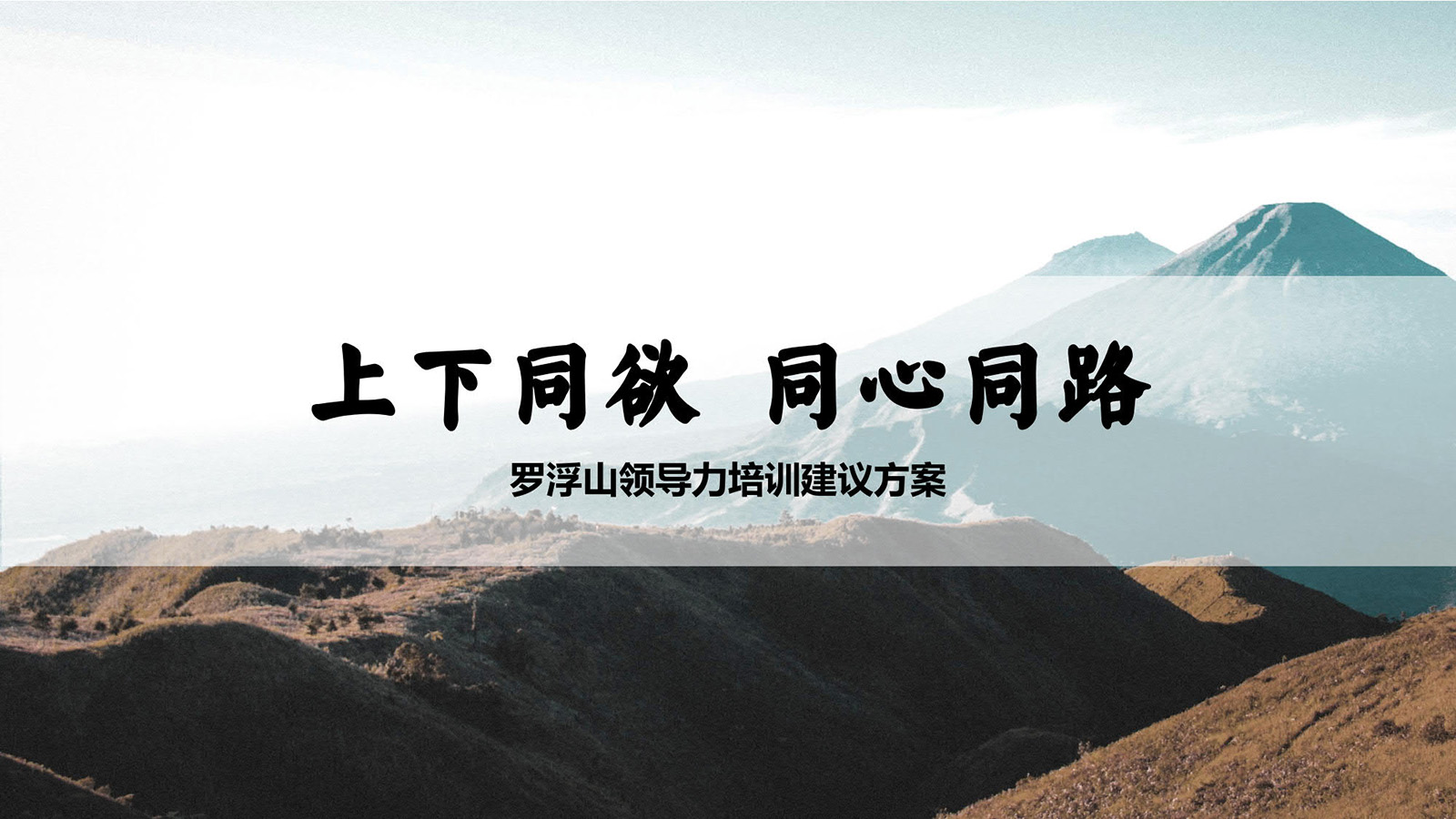 特色團(tuán)建活動(dòng)羅浮山領(lǐng)導(dǎo)力培訓(xùn)建議