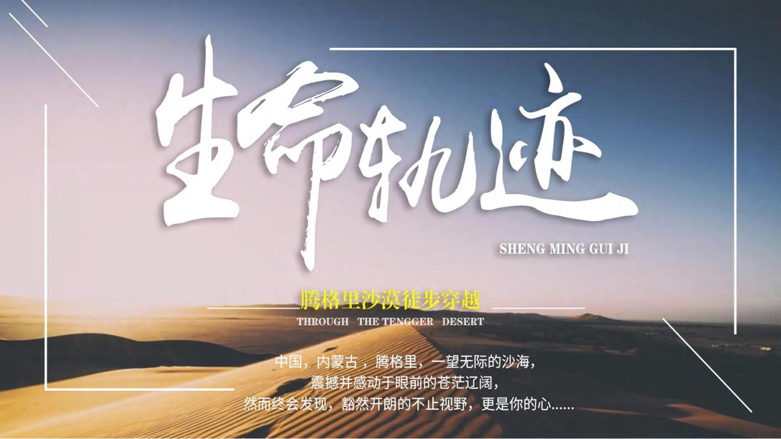 印象騰格里沙漠徒步穿越體驗(yàn)