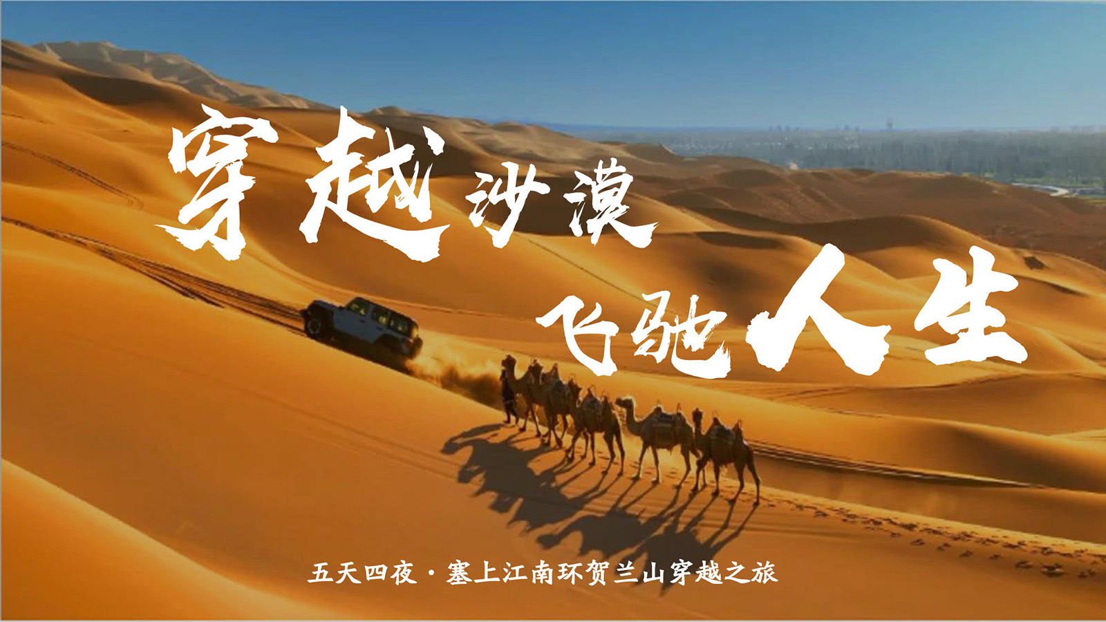 騰格里撒沙漠自駕穿越