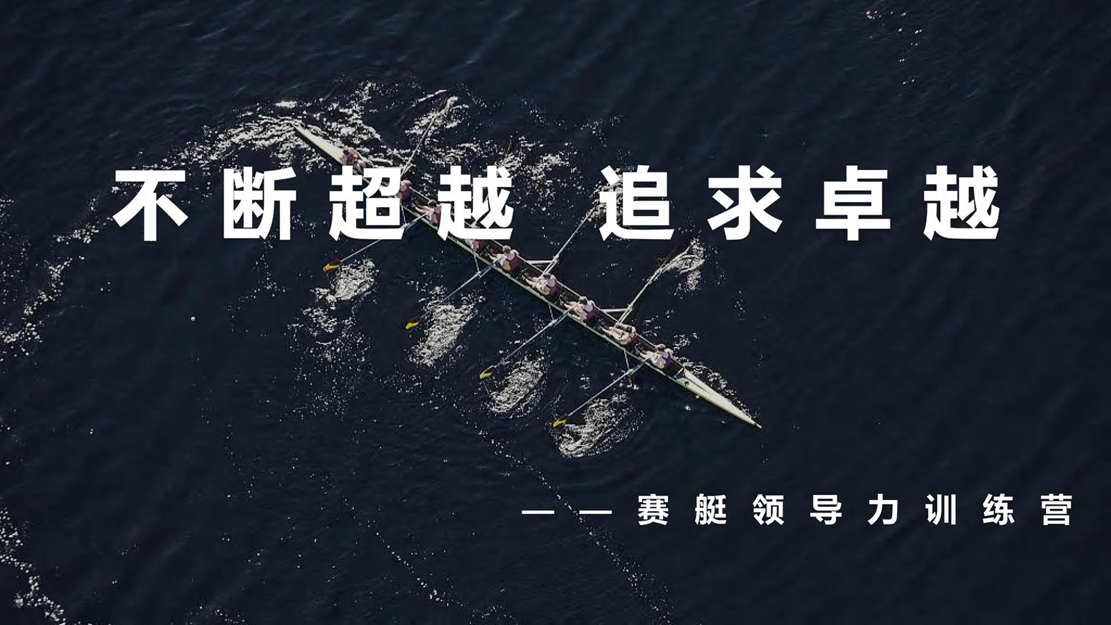 特色團(tuán)建賽艇訓(xùn)練營(yíng)活動(dòng)