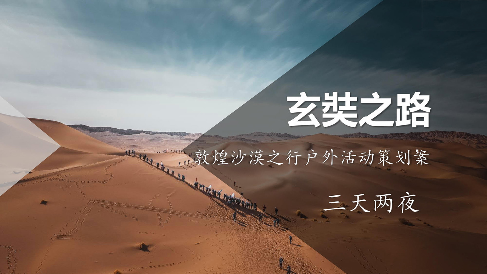 特色團(tuán)建-玄奘之路