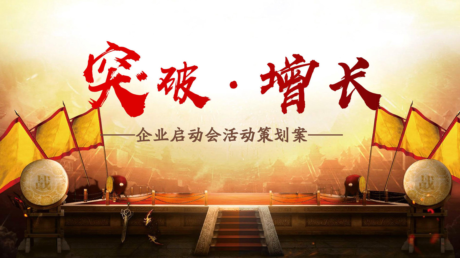 啟動(dòng)會(huì)