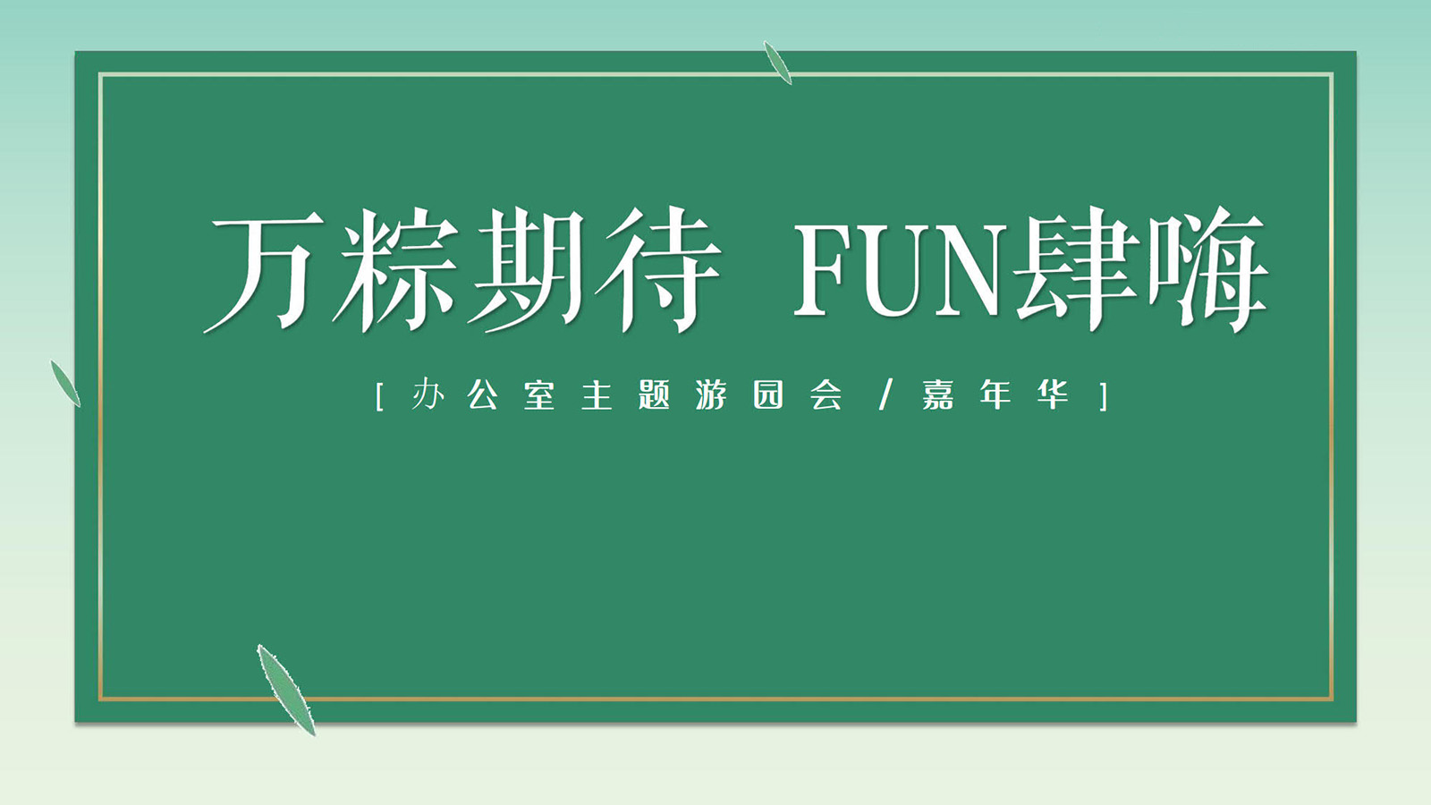 辦公室游園會(huì)