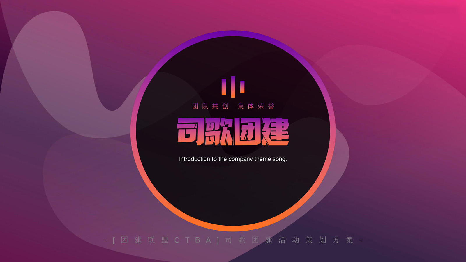 音樂(lè)釋壓系列：司歌團(tuán)建