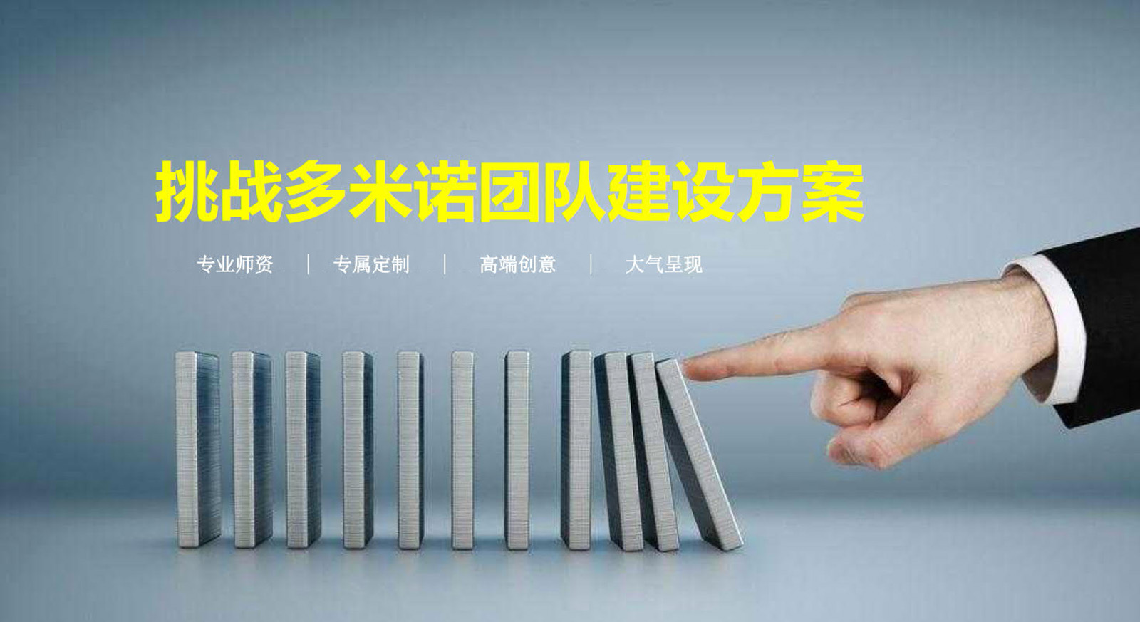 大型主題團(tuán)建：挑戰(zhàn)多米諾