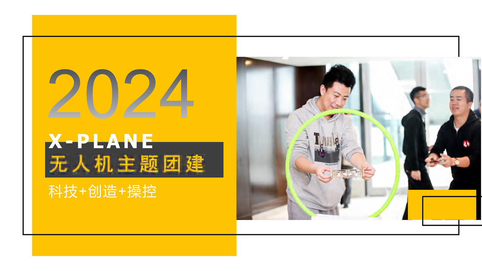 大型主題團(tuán)建：無(wú)人機(jī)團(tuán)建