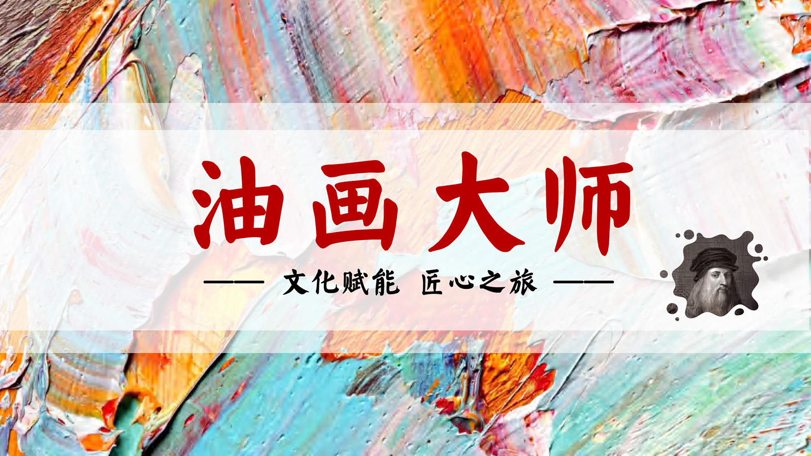 大型主題團(tuán)建：油畫大師